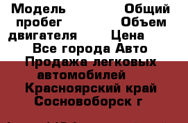 › Модель ­ GRANTA › Общий пробег ­ 84 000 › Объем двигателя ­ 6 › Цена ­ 275 - Все города Авто » Продажа легковых автомобилей   . Красноярский край,Сосновоборск г.